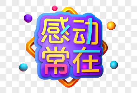 感动常在创意立体字高清图片