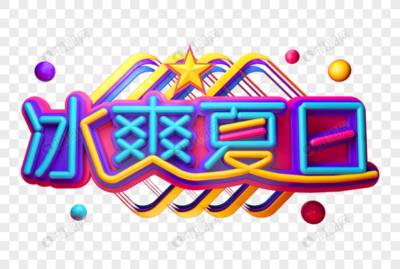 冰爽夏日创意立体字图片