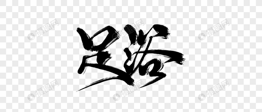 足浴手写字