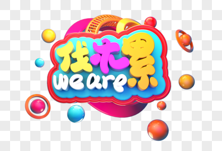 伐木累创意立体字体设计图片素材