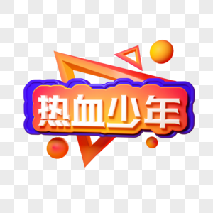 热血少年三维立体字图片