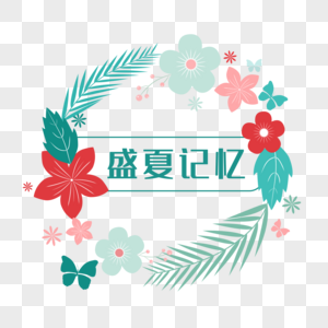 花环图片