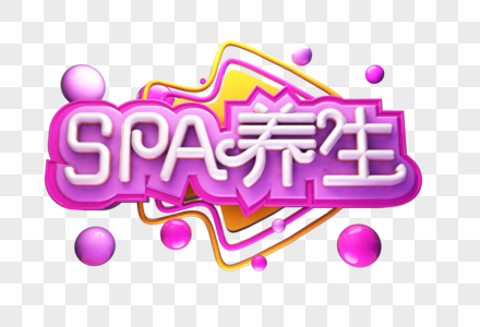 SPA养生字体元素艺术字图片