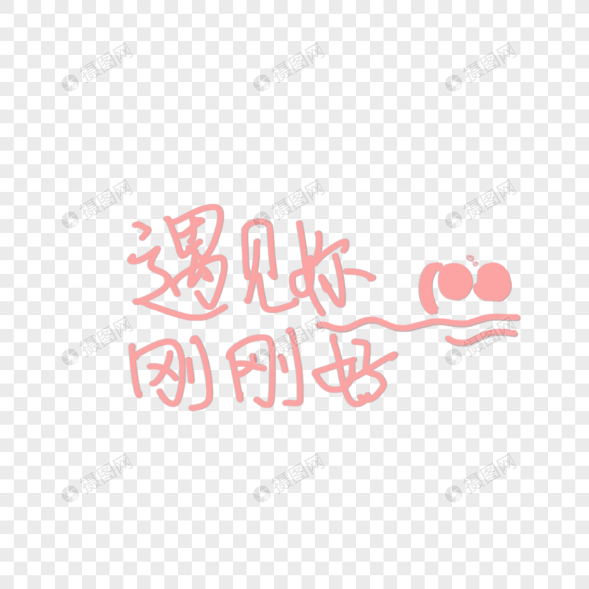 遇见你刚刚好文字