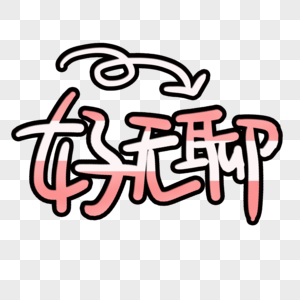 好无聊艺术字图片素材