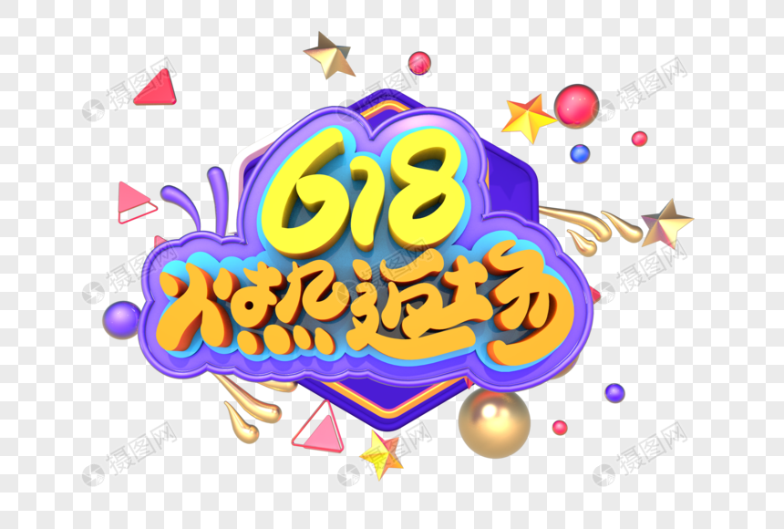 618火热返场创意立体字体设计图片