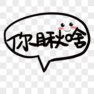 你瞅啥艺术字图片素材