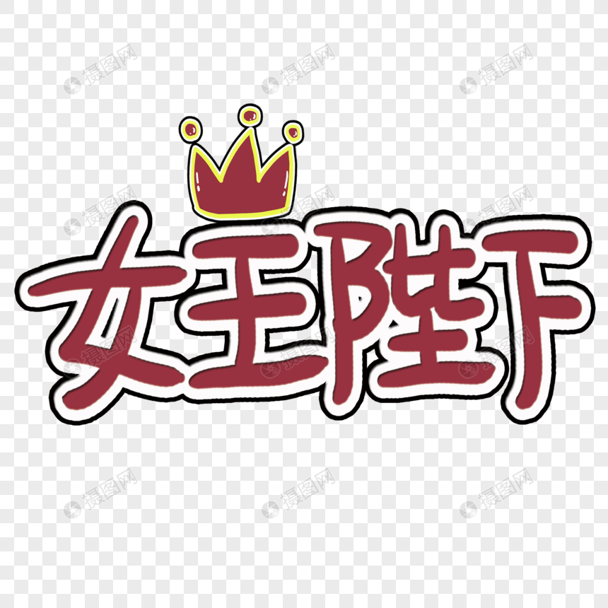 女王陛下艺术字