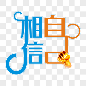 才相信自己图片