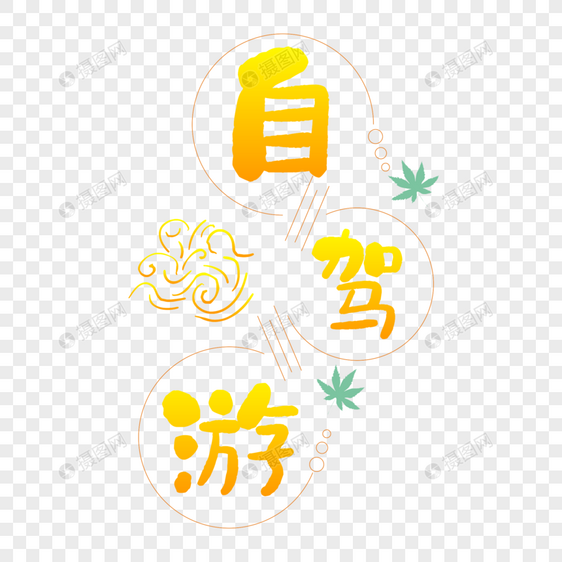 自驾游图片