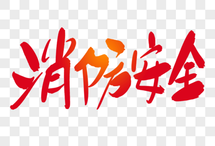 消防安全创意艺术字设计图片素材