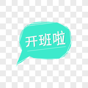 开班啦卡通字图片