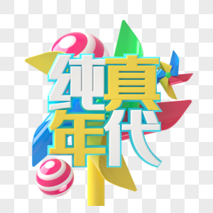 纯真年代图片