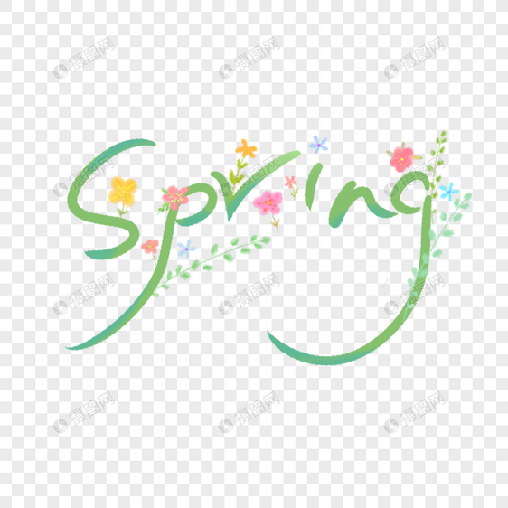 绿色艺术字春天花草spring图片