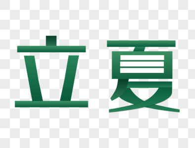 立夏艺术字图片