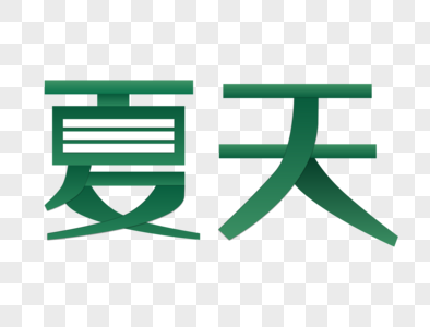 夏天字体设计图片