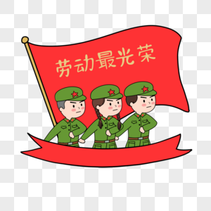 五一劳动节红卫兵高清图片