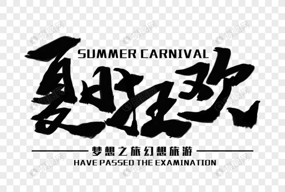 夏日狂欢毛笔字图片