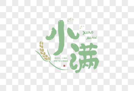 文艺小满字体图片