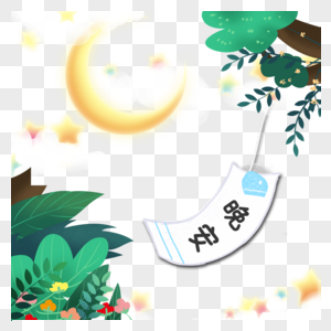 夏夜晚安植物插画图片