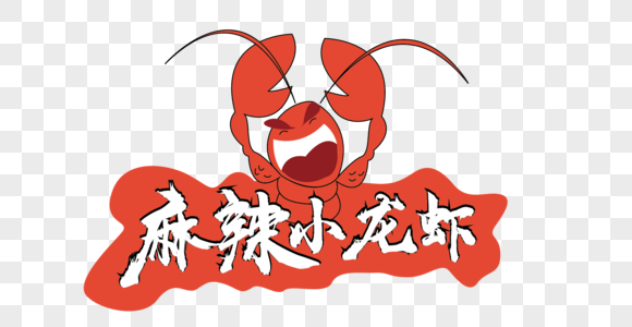 麻辣小龙虾艺术字图片