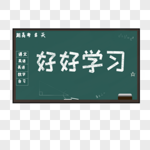 好好学习图片