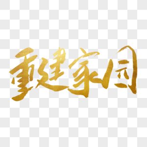 重建家园书法艺术字图片素材