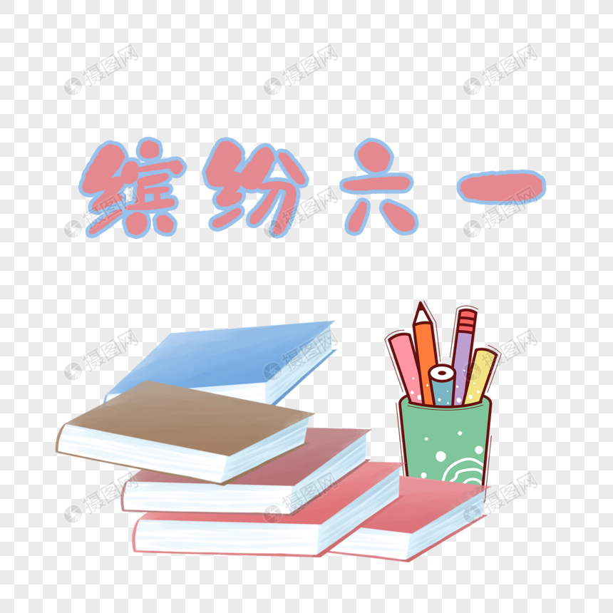 缤纷六一艺术字图案图片