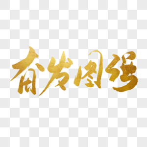 奋发图强书法艺术字图片素材