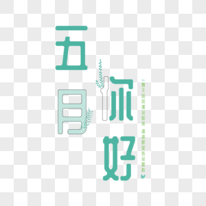 你好问好免抠元素-七月你好字体设计素材-png图片下载-摄图网