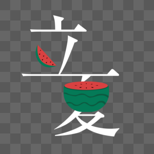 立夏字体图片