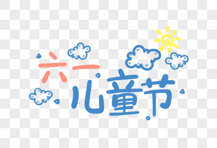 手写六一儿童节卡通字体元素图片