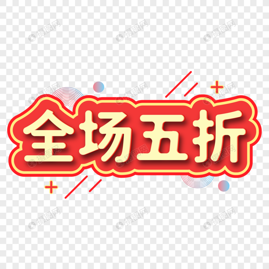 全场5折标签字体设计元素素材下载-正版素材401120607-摄图网