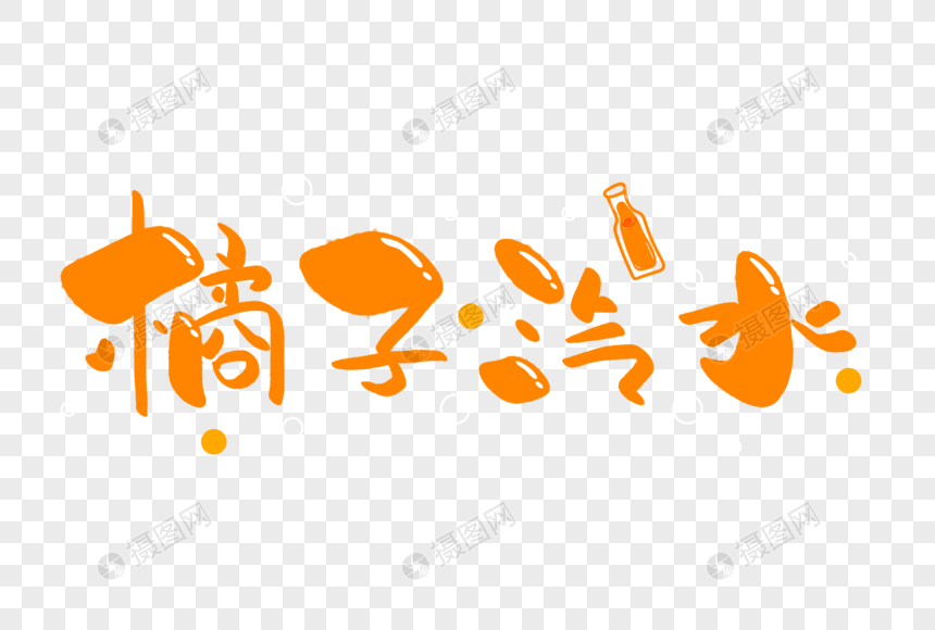 橘子汽水手写字体图片