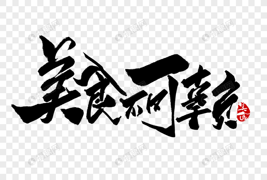 美食不可辜负手写字体