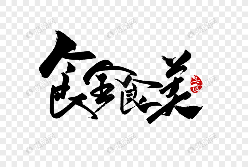 食全食美手写字体