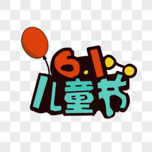 图片日历可爱字体黑色星期五高清图片biubiubiu卡通字体高清图片its