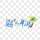 遇见初夏艺术字免抠PNG图片