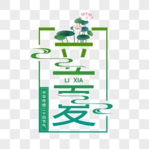 二十四节气立夏艺术字免抠PNG图片