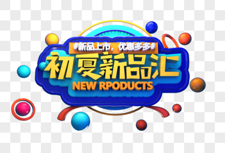 初夏新品汇创意立体字体设计图片