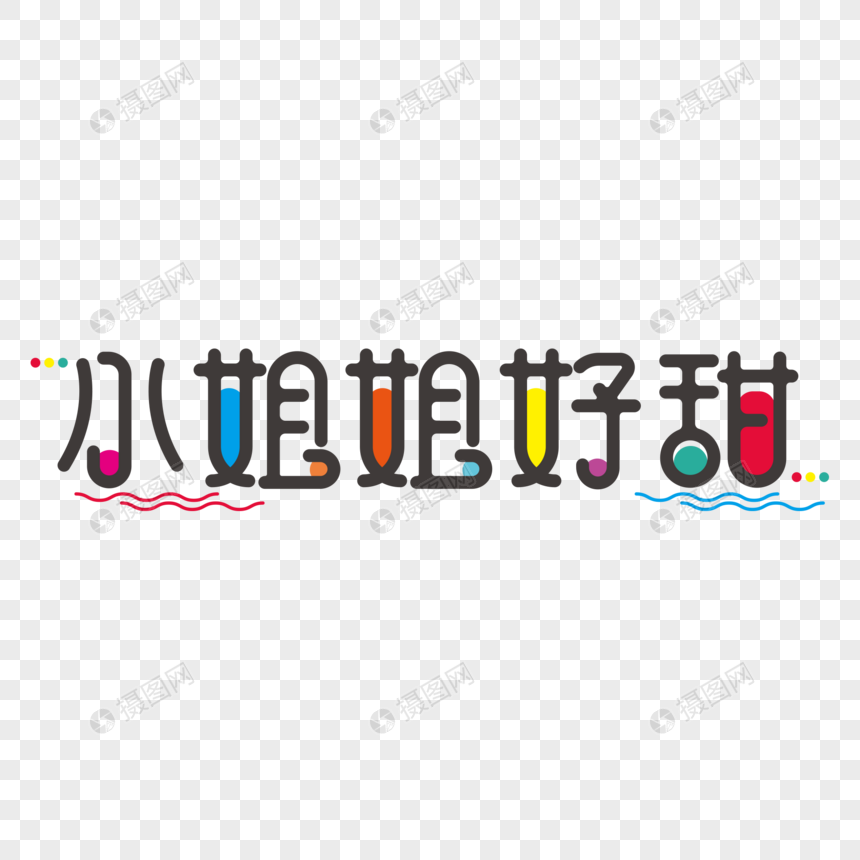 网络用词小姐姐好甜字体设计