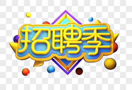 招聘季创意立体字体设计图片