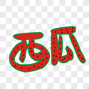 西瓜字图片