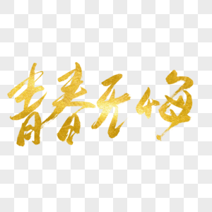青葱年华青春无悔金色书法艺术字素材