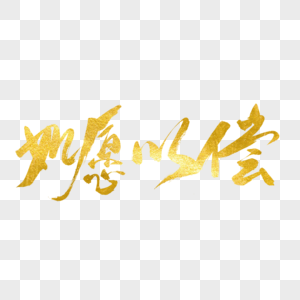 如愿以偿金色书法艺术字图片素材
