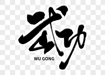 武术书法图片