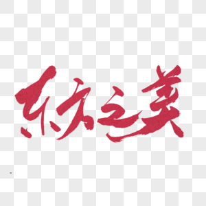 生物之美东方之美红色书法艺术字素材