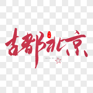 古都北京红色书法艺术字高清图片