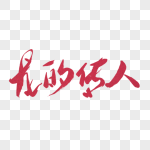 龙的传人你好新年图片