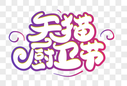 天猫厨卫节创意字体设计图片